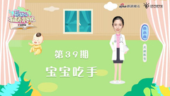 第39期：宝宝吃手
