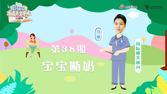 第38期：宝宝断奶