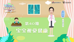 第40期：宝宝视觉健康