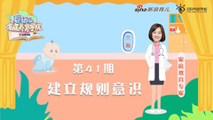 第41期：建立规则意识