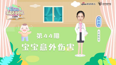 第44期：宝宝意外伤害