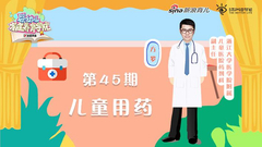 第45期：儿童用药