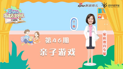 第46期：亲子游戏