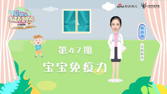 第47期：宝宝免疫力
