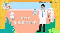 第48期：儿童感冒用药