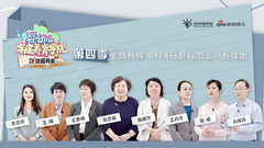 《婴幼儿家庭养育学院》第4季