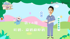 第14期：吐奶、溢奶和呛奶