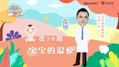 第18期：宝宝的湿疹
