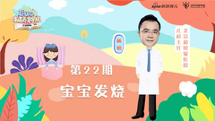 第22期：宝宝发烧