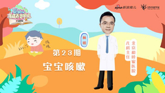 第23期： 宝宝咳嗽