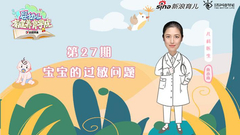 第27期：宝宝的过敏问题