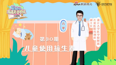 第30期 ：儿童使用抗生素