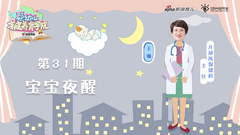 第31期 宝宝夜醒