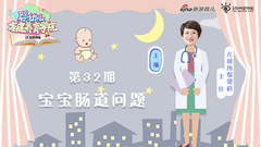 第32期：宝宝肠道问题