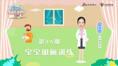 第36期：宝宝如厕训练