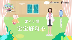 第43期：宝宝好奇心