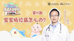 第5期：宝宝肠绞痛怎么办？