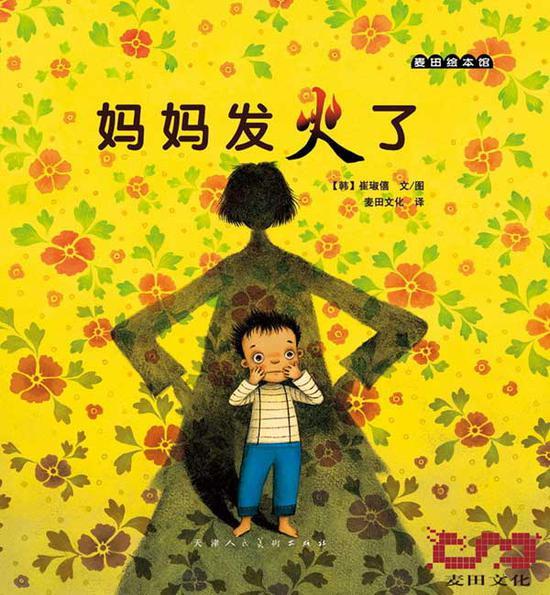 《妈妈发火了》