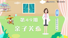 第49期：亲子关系