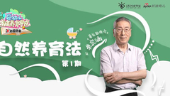 第1期：自然养育法