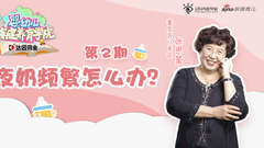 第2期：夜奶频繁怎么办