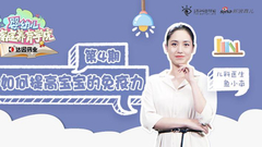 第三季第4期：如何提高宝宝免疫力