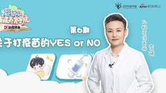 第三季第6期：关于打疫苗的Yes or No