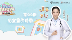 婴幼儿浴室里的隐患