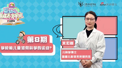 学龄前儿童如何科学的运动？