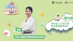 为啥上幼儿园孩子更容易生病