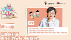 三胎后，生育年龄会成困扰吗