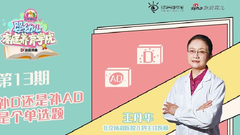 补D还是补AD，是个单选题