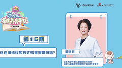 还在用错误的方式给娃喂药吗