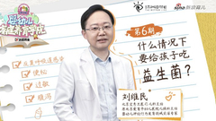 什么情况下要给孩子吃益生菌