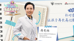 补对营养 让孩子再长高10厘米