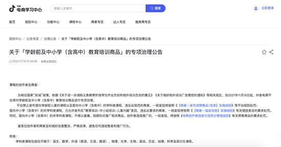 抖音电商发布的禁止学科类课程的发布。图源:抖音电商学习中心官网