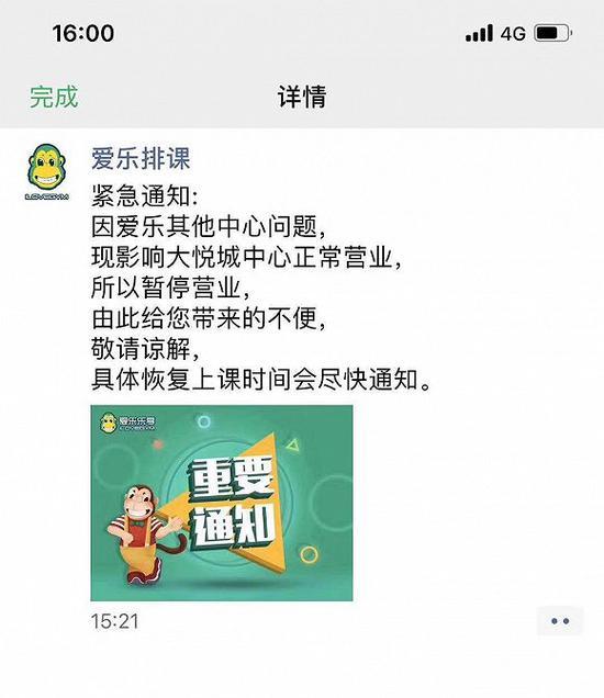 名为“爱乐排课”的微信助手发布通知称大悦城中心暂停营业。(图片来源:受访者提供)