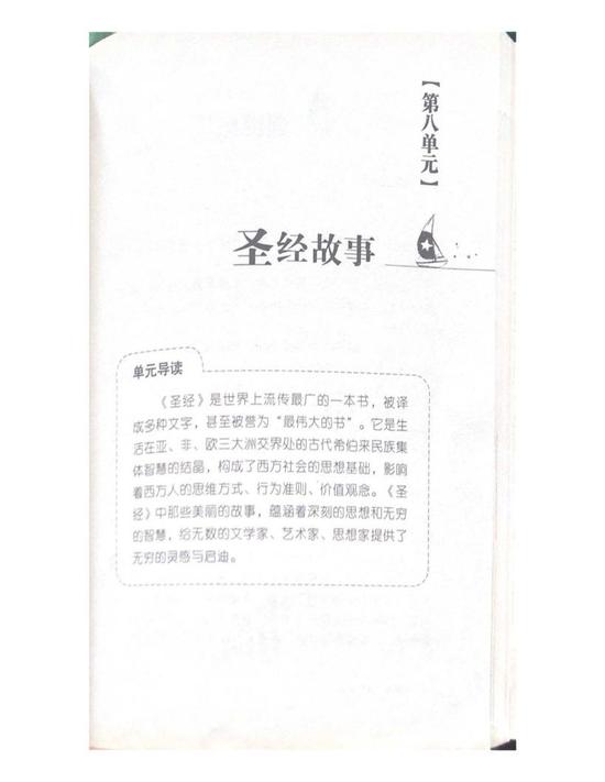 “圣经故事”单元导读
