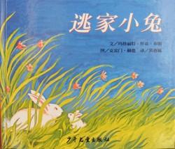 《逃家小兔》