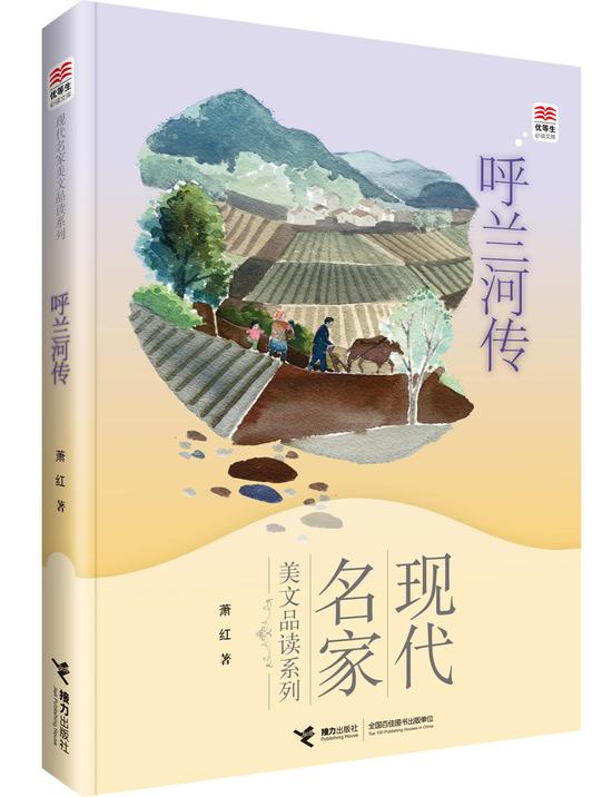 《呼兰河传》