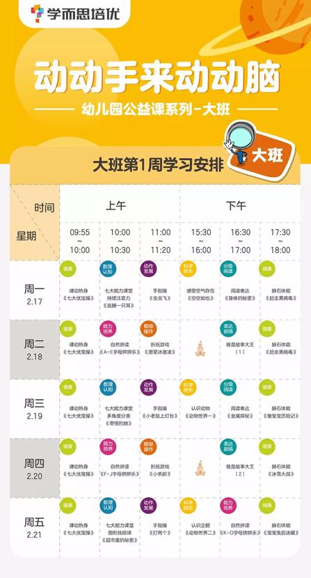 大班课程表