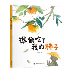 《谁偷吃了我的柿子》