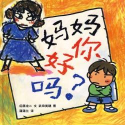 《妈妈你好吗》