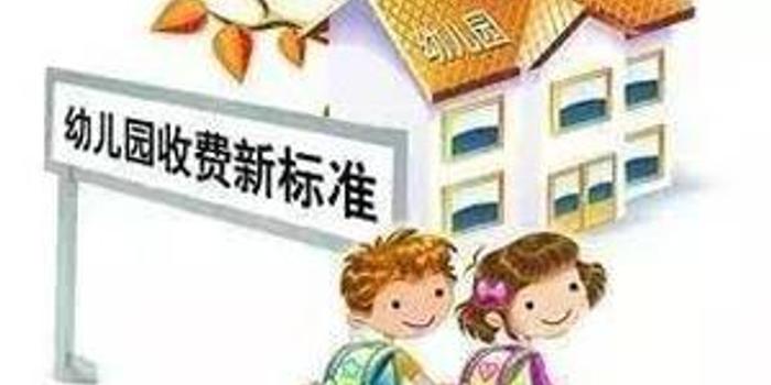 天津出新规严管幼儿园收费 保育教育费不得跨