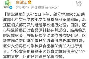成都一学校食堂因食品质量遭投诉 相关部门调查