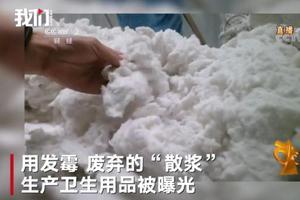 315曝光企业用散浆生产纸尿裤 佰斯特：竞争对手诬陷