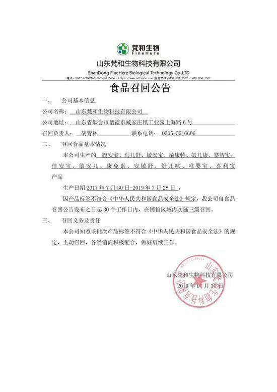 山东梵和生物科技有限公司召回公告。 企业官网截图