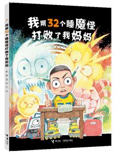 《我用32个睡魔怪打败了我妈妈》(暂定封面)