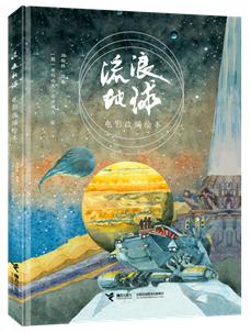 《流浪地球电影改编绘本》