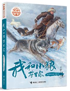 《我和小狼芬里尔》(暂定封面)